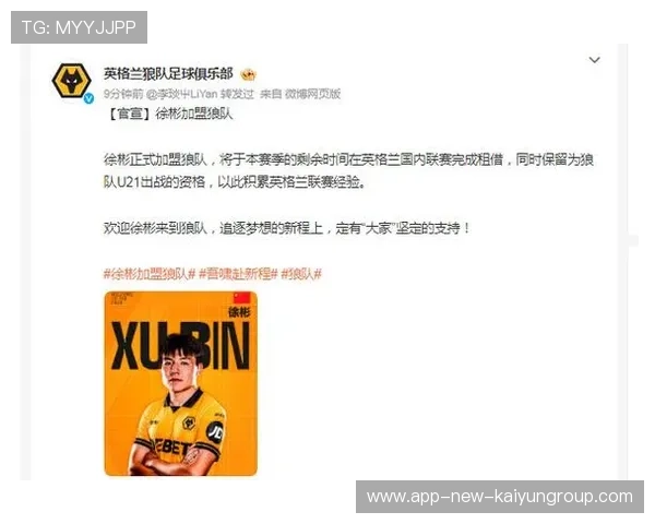 徐彬加盟狼队，逐梦英超迎来新生